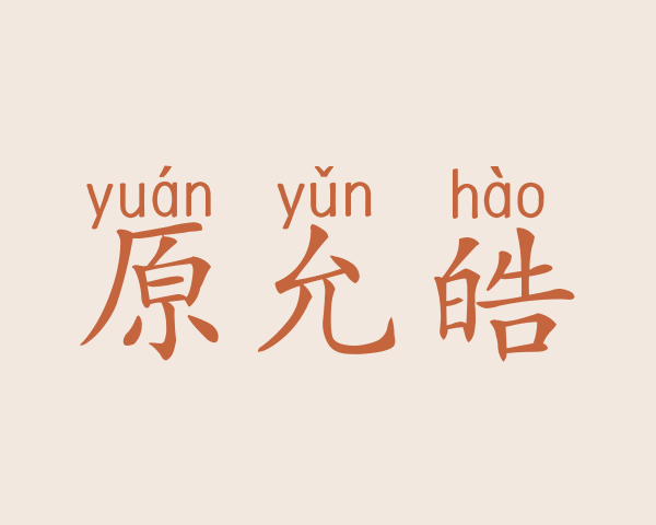 原允皓