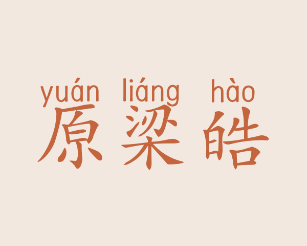 原梁皓