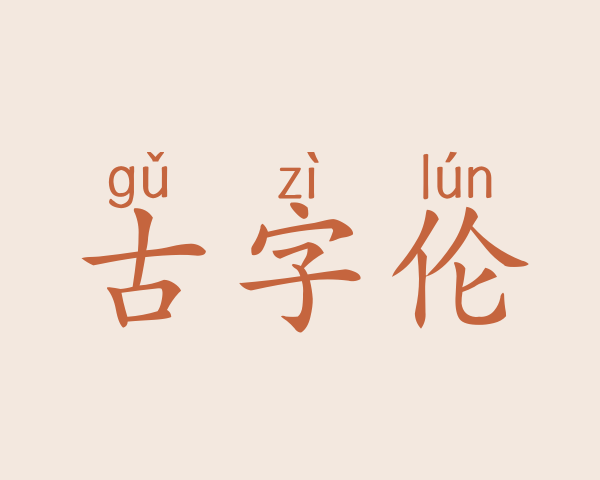 古字伦