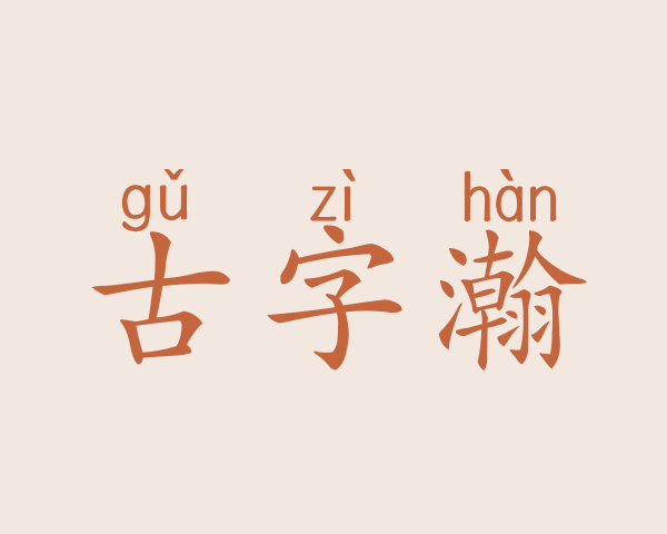 古字瀚