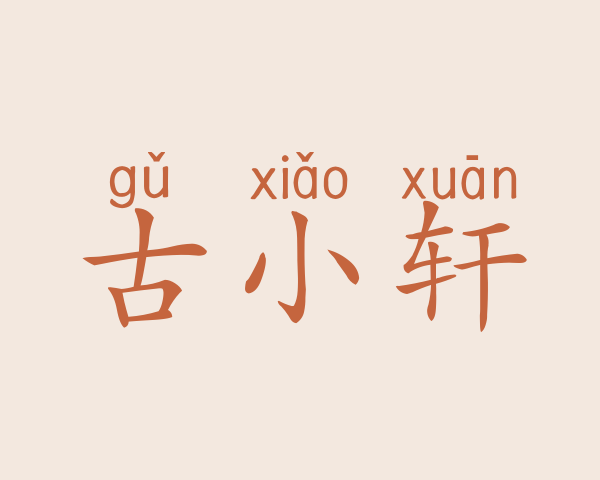 古小轩