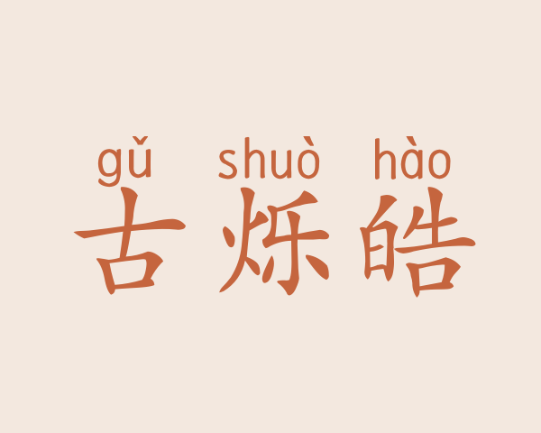 古烁皓