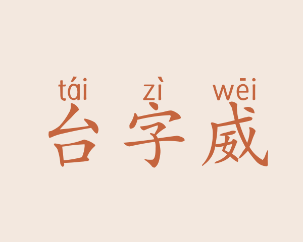 台字威