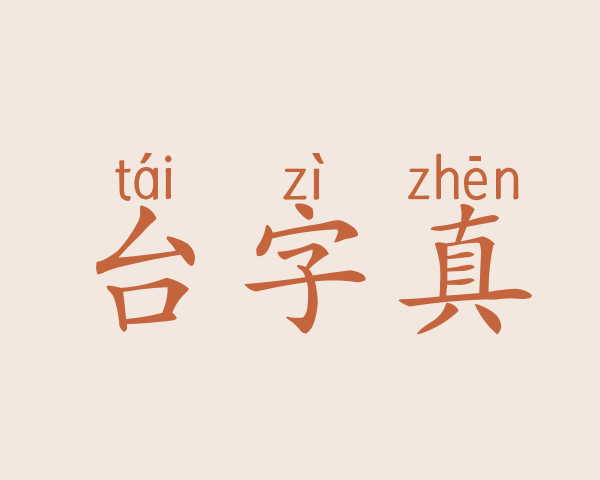 台字真