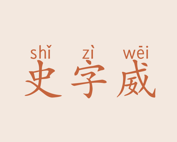 史字威