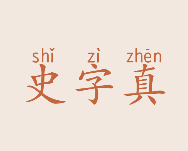 史字真