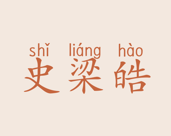 史梁皓