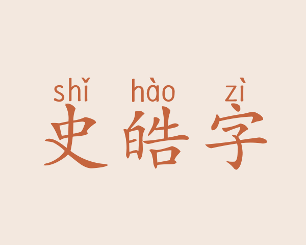 史皓字