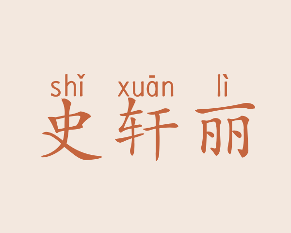 史轩丽