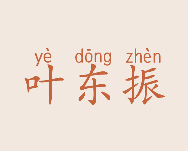 叶东振