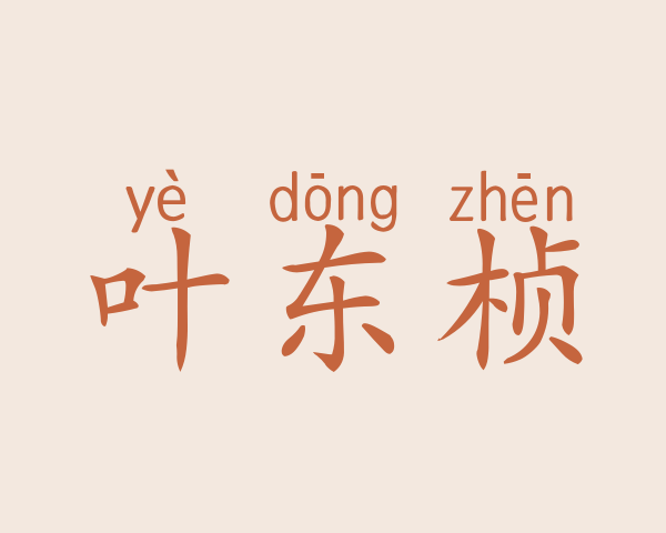 叶东桢