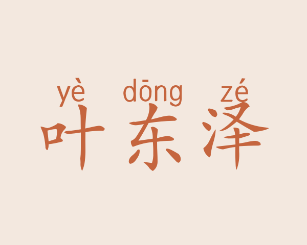 叶东泽