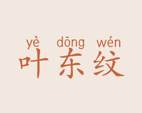 叶东纹