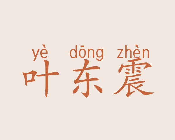 叶东震