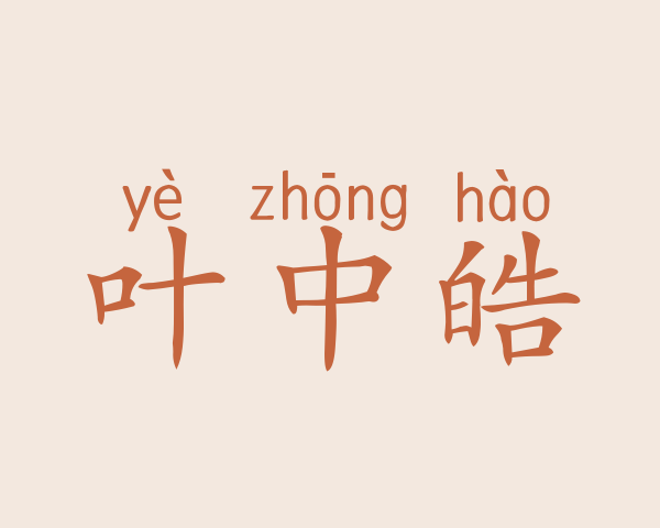 叶中皓