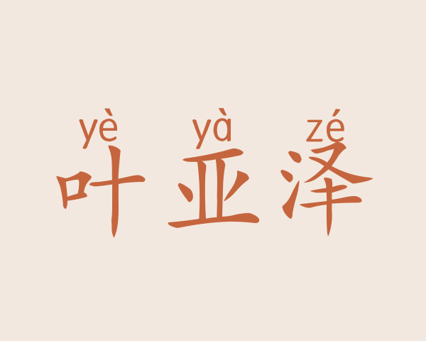 叶亚泽