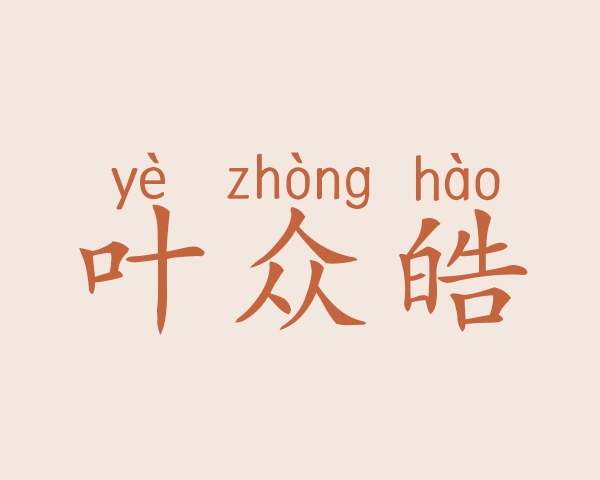 叶众皓