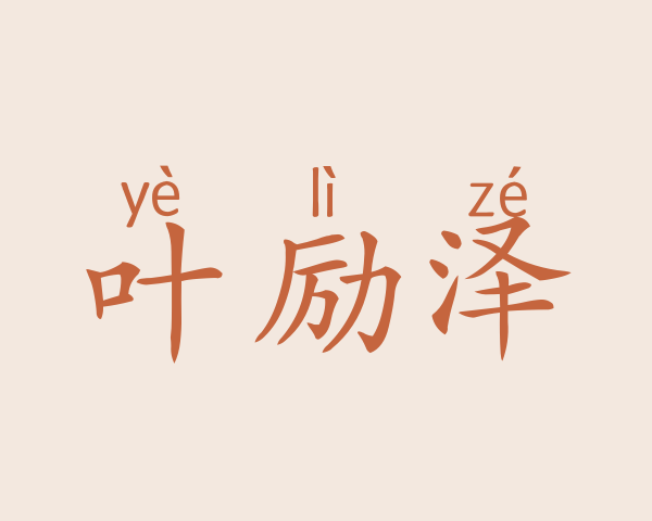 叶励泽