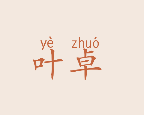 叶卓婍