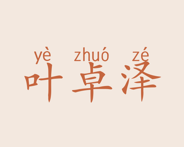 叶卓泽