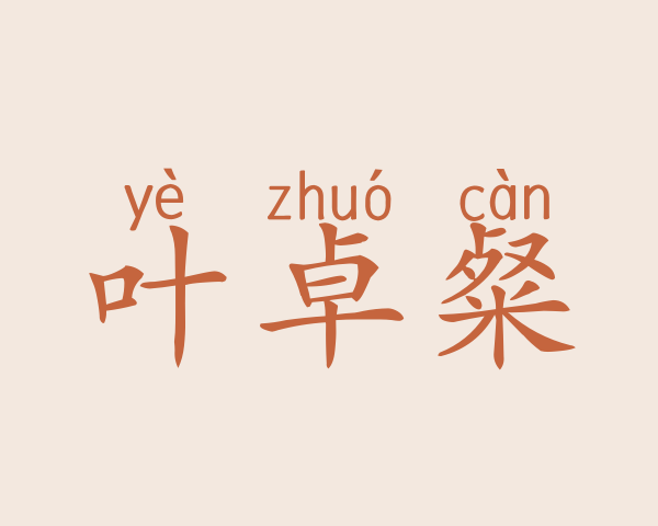 叶卓粲