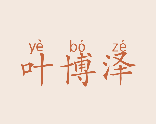 叶博泽