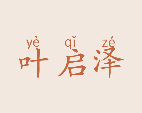 叶启泽