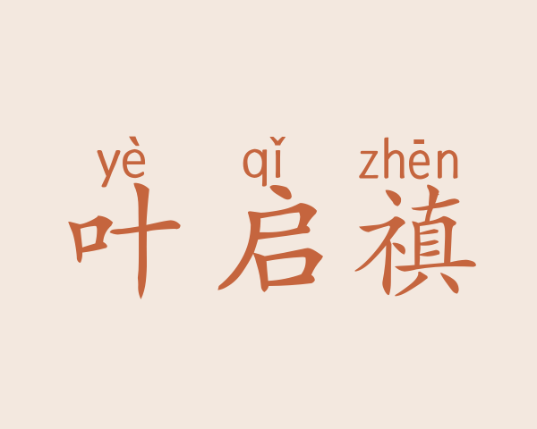 叶启禛