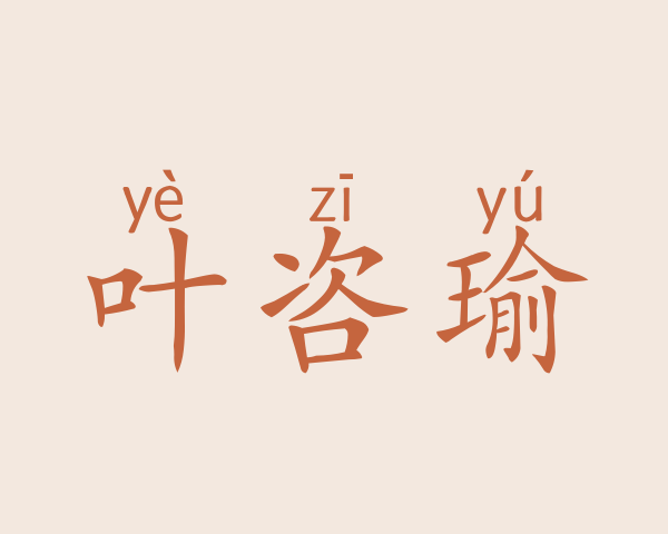 叶咨瑜