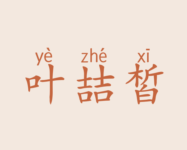 叶喆皙