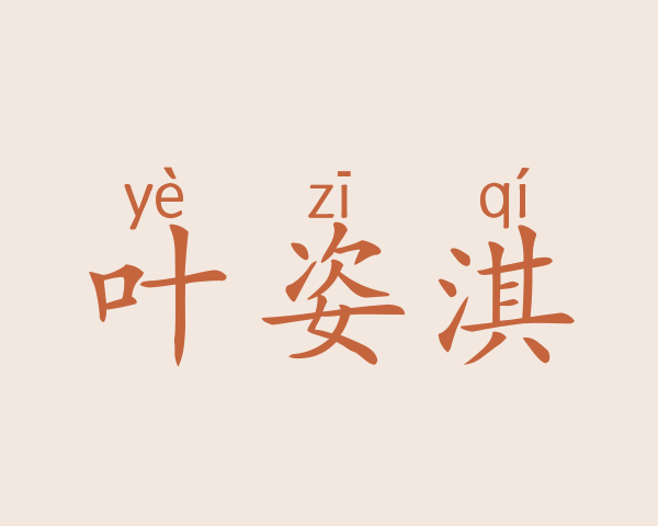 叶姿淇