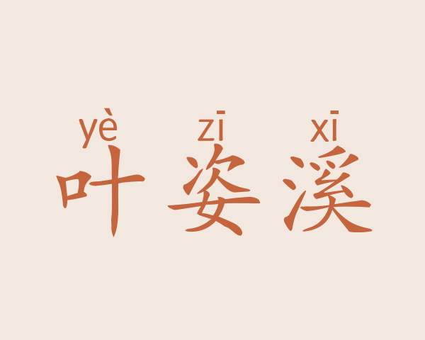 叶姿溪