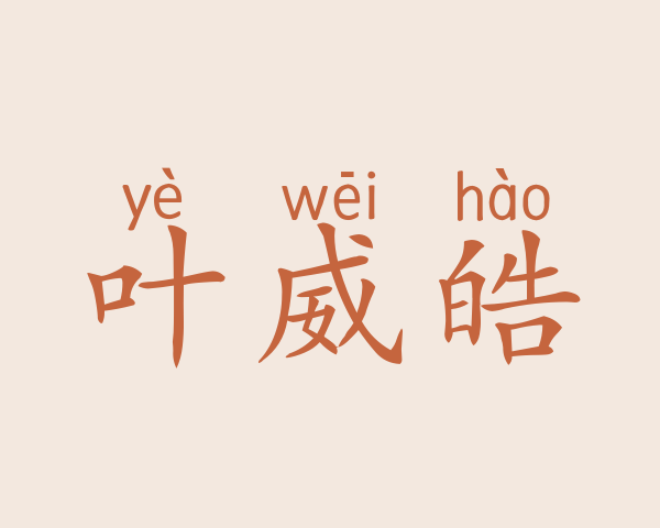 叶威皓