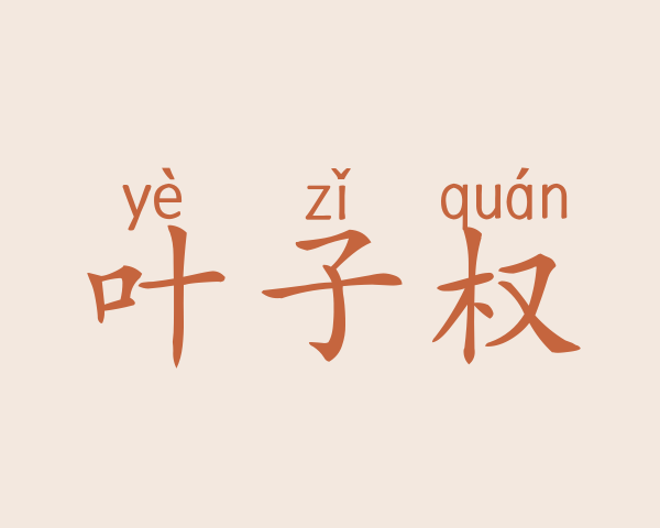 叶子权