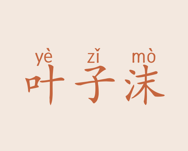 叶子沫