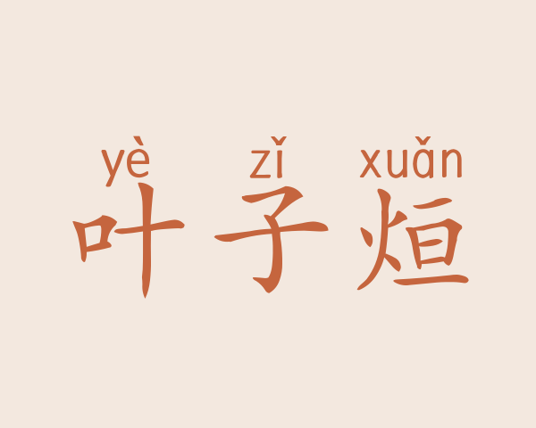 叶子烜