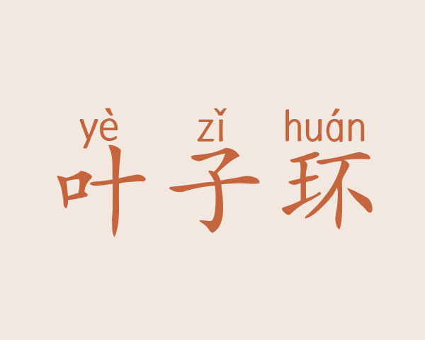 叶子环