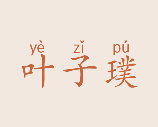 叶子璞