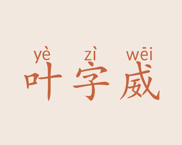 叶字威