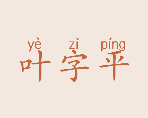 叶字平