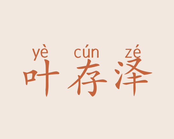 叶存泽