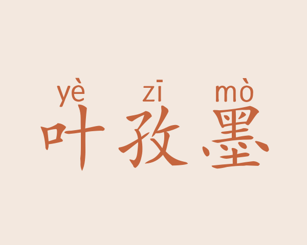 叶孜墨