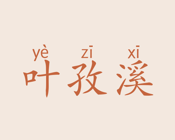 叶孜溪