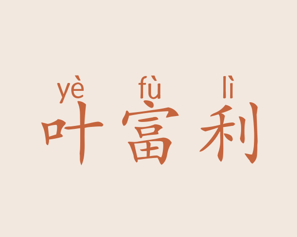 叶富利