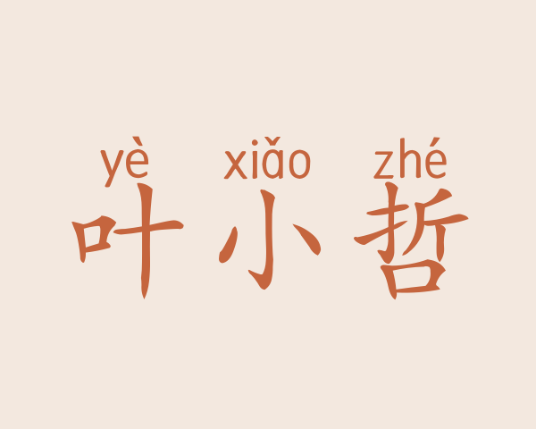 叶小哲