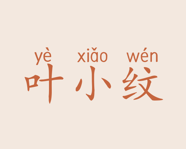 叶小纹