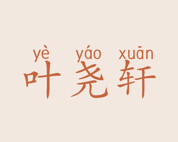 叶尧轩