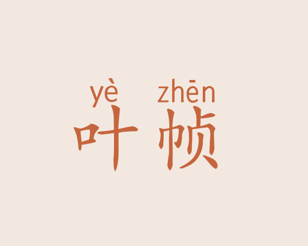 叶帧