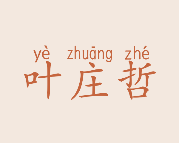 叶庄哲