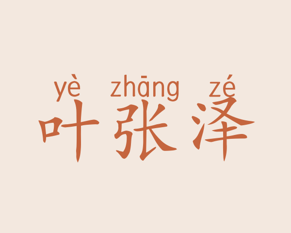 叶张泽